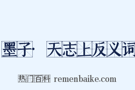 墨子·天志上反义词是什么意思的图片